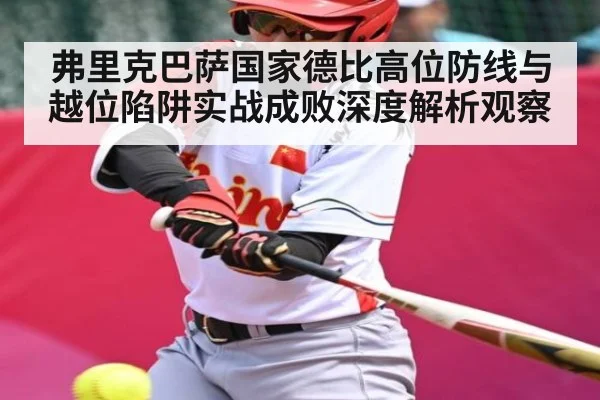 弗里克巴萨国家德比高位防线与越位陷阱实战成败深度解析观察