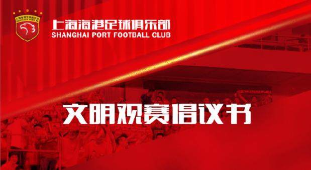 Kaiyun网页版-海港发布文明观赛倡议书：用行动诠释美好城市精神